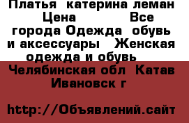 Платья “катерина леман“ › Цена ­ 1 500 - Все города Одежда, обувь и аксессуары » Женская одежда и обувь   . Челябинская обл.,Катав-Ивановск г.